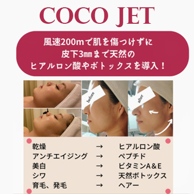 COCOジェット